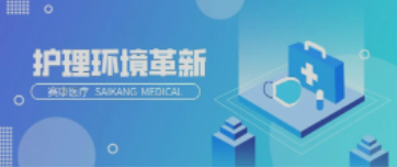一路相伴！賽康醫療致力中國護理環境變化革新！