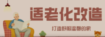 賽康“私人訂制”適老化改造！給老人一個關懷滿分的家！