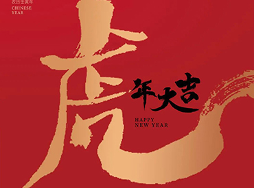 金牛辭舊 玉虎迎春 | 賽康醫療恭祝大家新年快樂，虎年大吉！