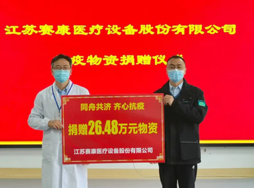 抗擊疫情 你我同心丨賽康醫療捐贈醫療物資為疫情防控再助力