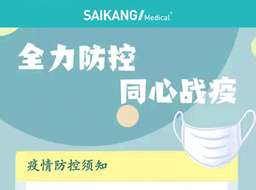 賽康醫療疫情防控“十大須知”，蘇州加油！