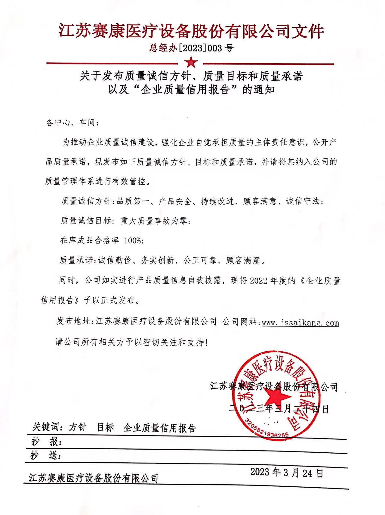 關于發布質量誠信方針、質量目標和質量承諾 以及“企業質量信用報告”的通知