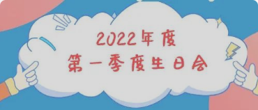集體生日會(huì)丨感恩母親節(jié)！你陪我長(zhǎng)大，我陪你變老
