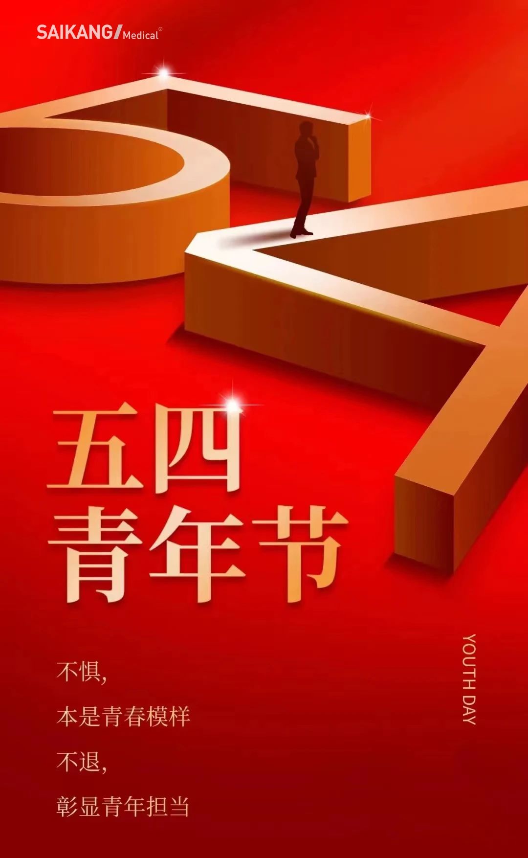 不懼，本是青春模樣；不退，彰顯青年擔(dān)當(dāng)