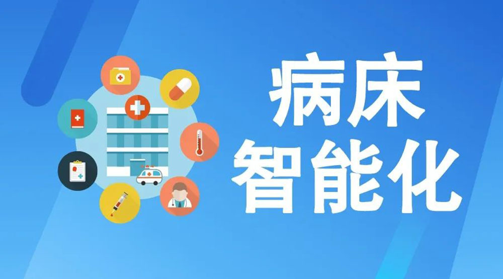 未來醫療病床將如何實現智能化？看看這些驚人的新技術！