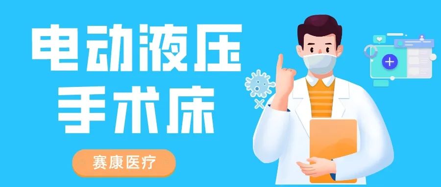 市場新寵——賽康電動液壓手術床：穩定性強、操作簡便、多功能性強！