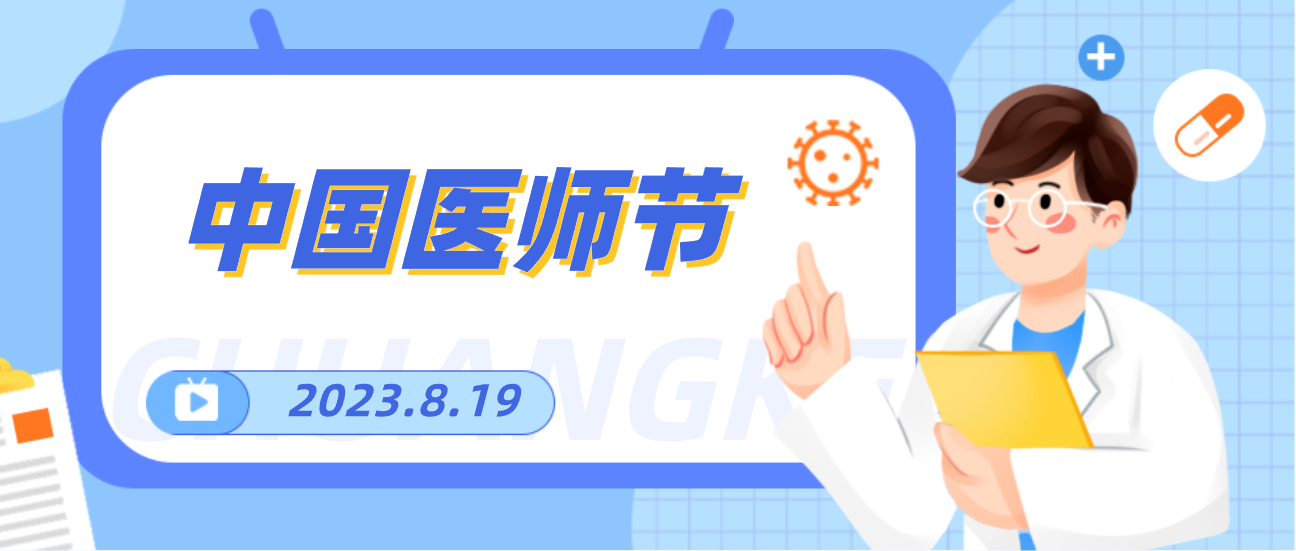 8.19中國醫師節，賽康向天下醫者致敬！