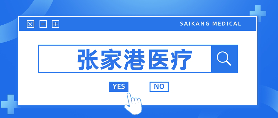 張家港的醫療器械行業為何如此發達？