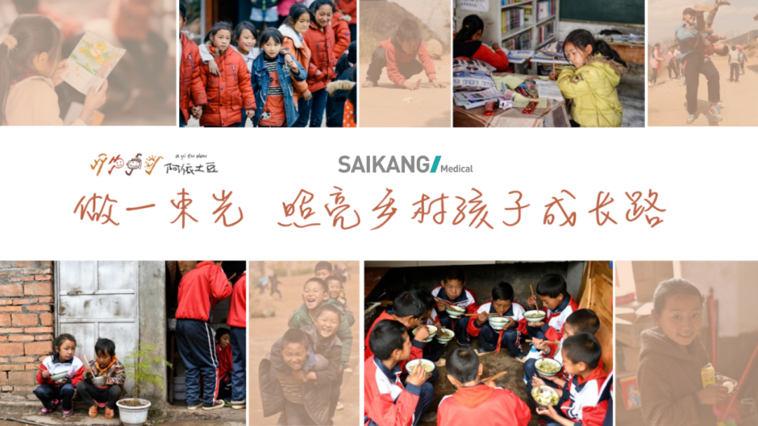 賽康公益 | 做一束光，照亮鄉村孩子成長路