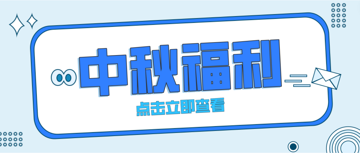 月未圓，福先至｜賽康為全體員工發放中秋暖心福利！