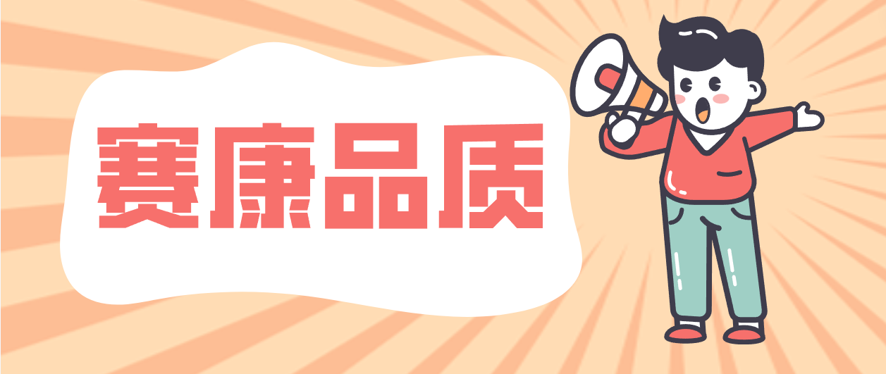 產品層層把關，細節成就賽康！