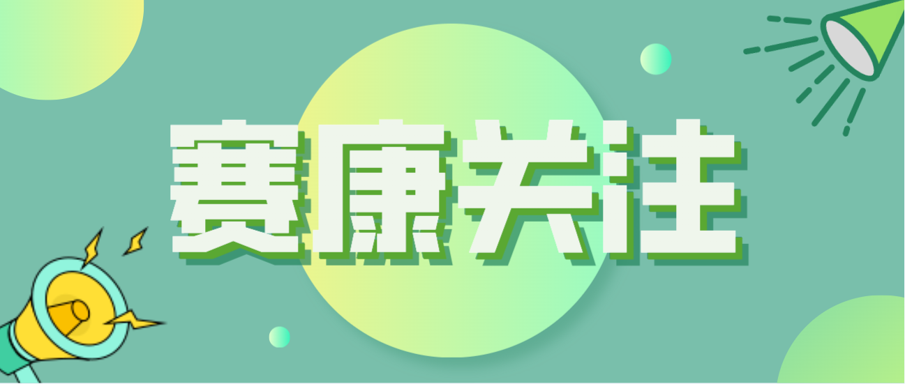 賽康積極應對全球人口問題，助力打造宜康環境！