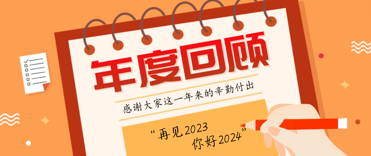 年度回顧！賽康2023年度十大事件！這些瞬間，值得記憶~