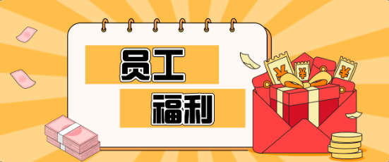 藏不住了！賽康員工福利大揭秘，幸福感爆棚！