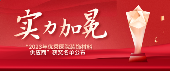 喜報！江蘇賽康醫療榮獲“優秀醫院裝飾材料供應商”！