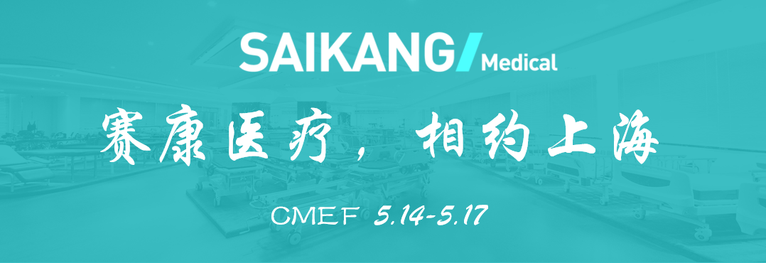 曝光！賽康醫療驚艷亮相CMEF？全新產品打造行業新標桿！