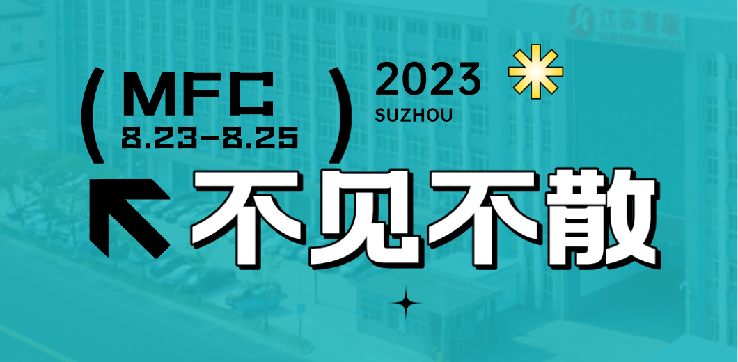 智造健康，當看賽康！2023MFC誠邀您的到來！