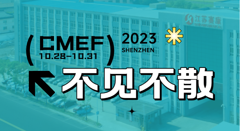 全新智慧病床即將首次亮相CMEF！賽康誠邀您的到來！